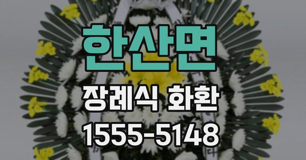 한산면 장례식 화환