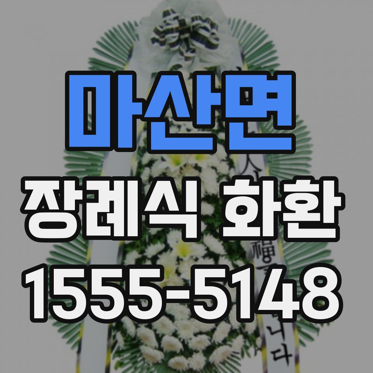 마산면 장례식 화환