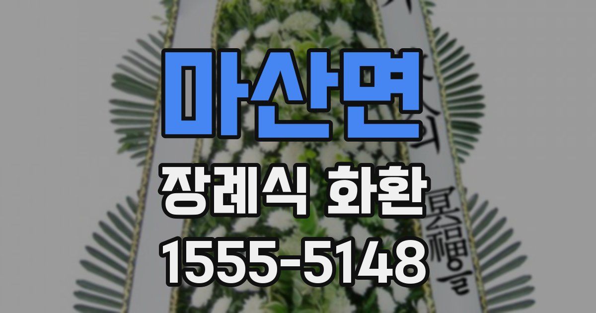 마산면 장례식 화환