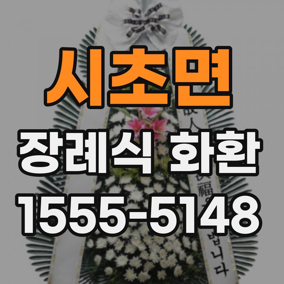 시초면 장례식 화환