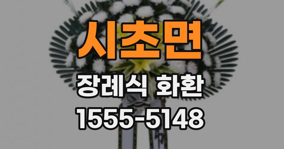 시초면 장례식 화환