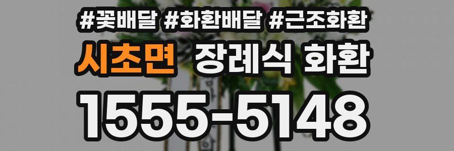 시초면 장례식 화환