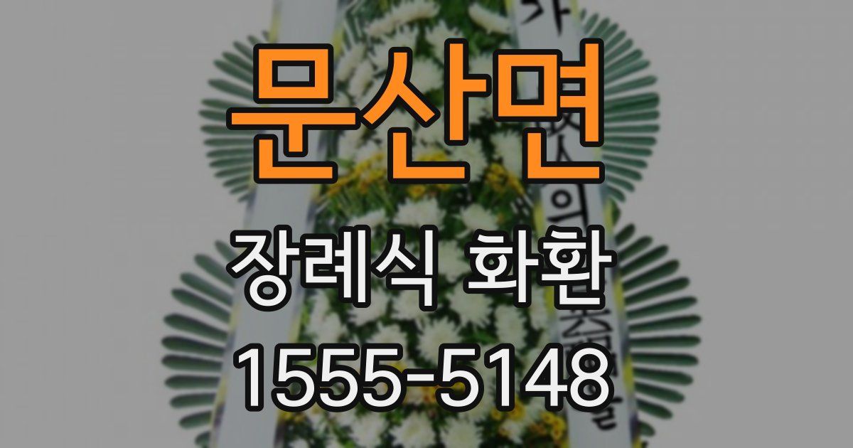 문산면 장례식 화환