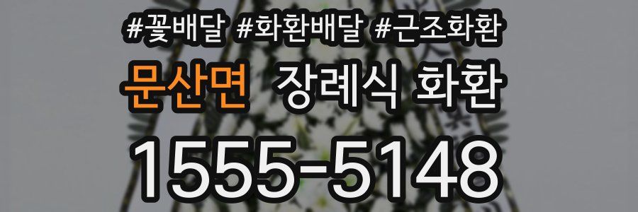 문산면 장례식 화환