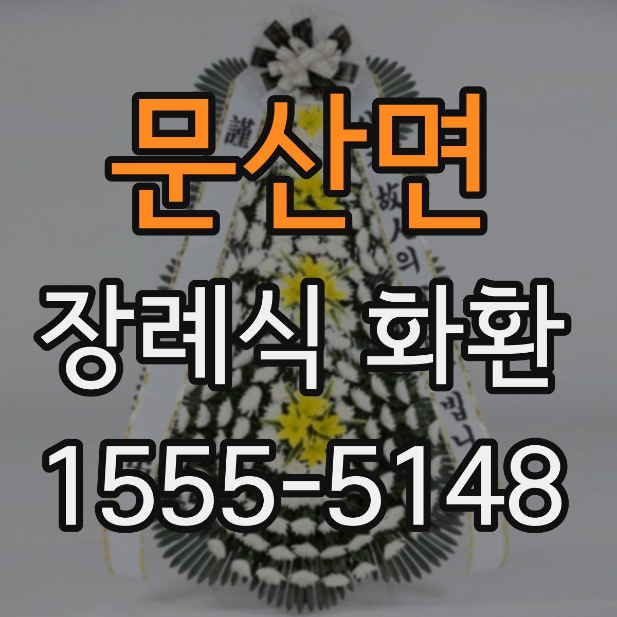 문산면 장례식 화환