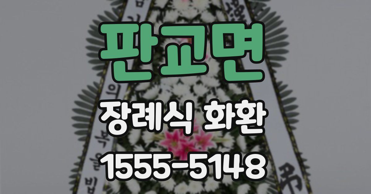 판교면 장례식 화환