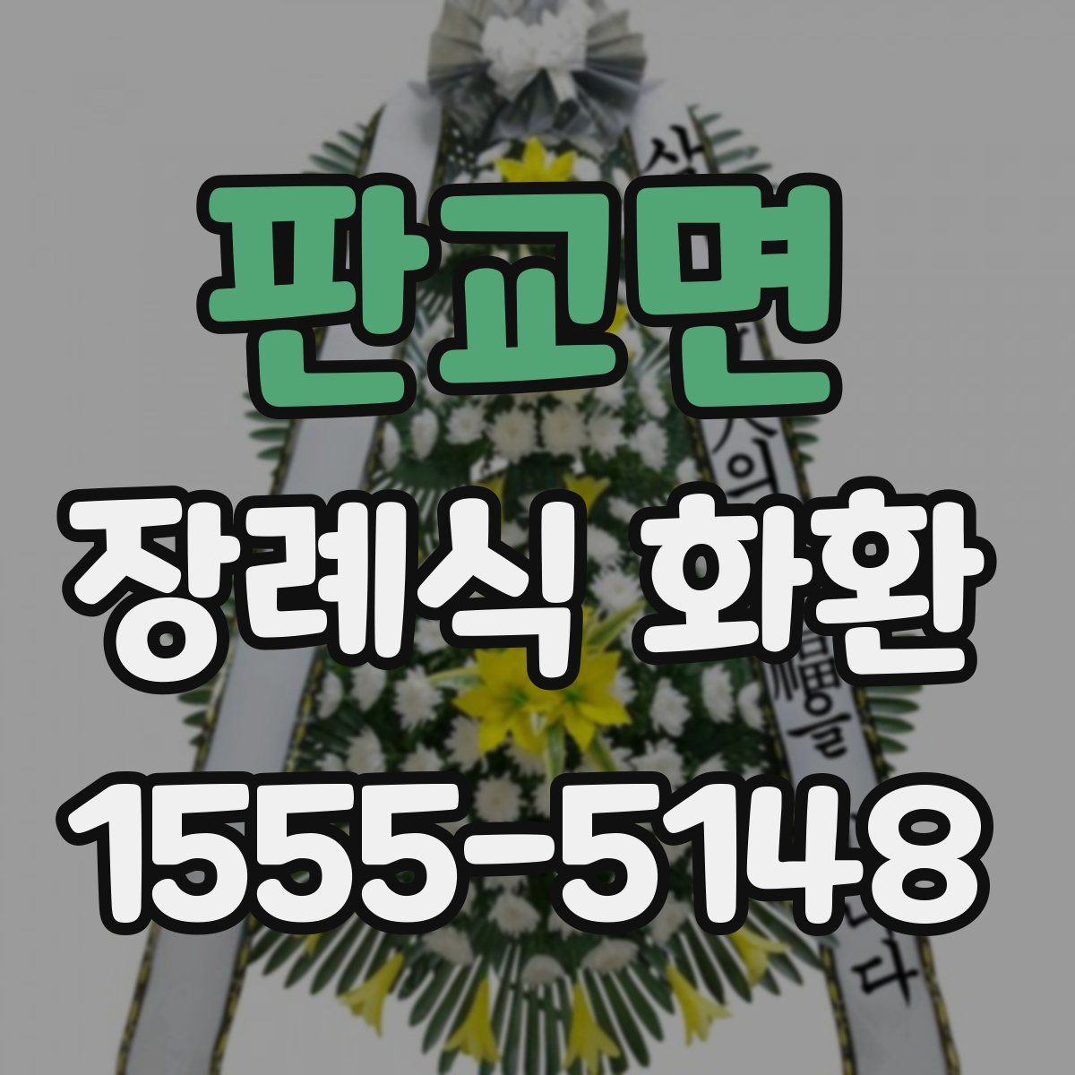 판교면 장례식 화환