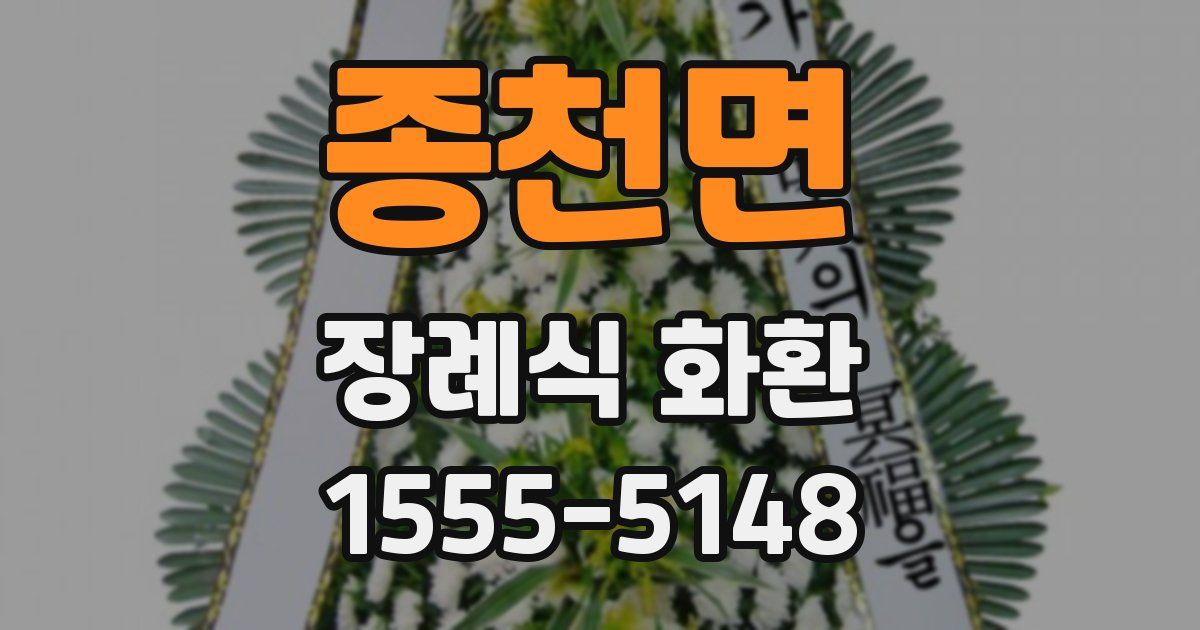 종천면 장례식 화환