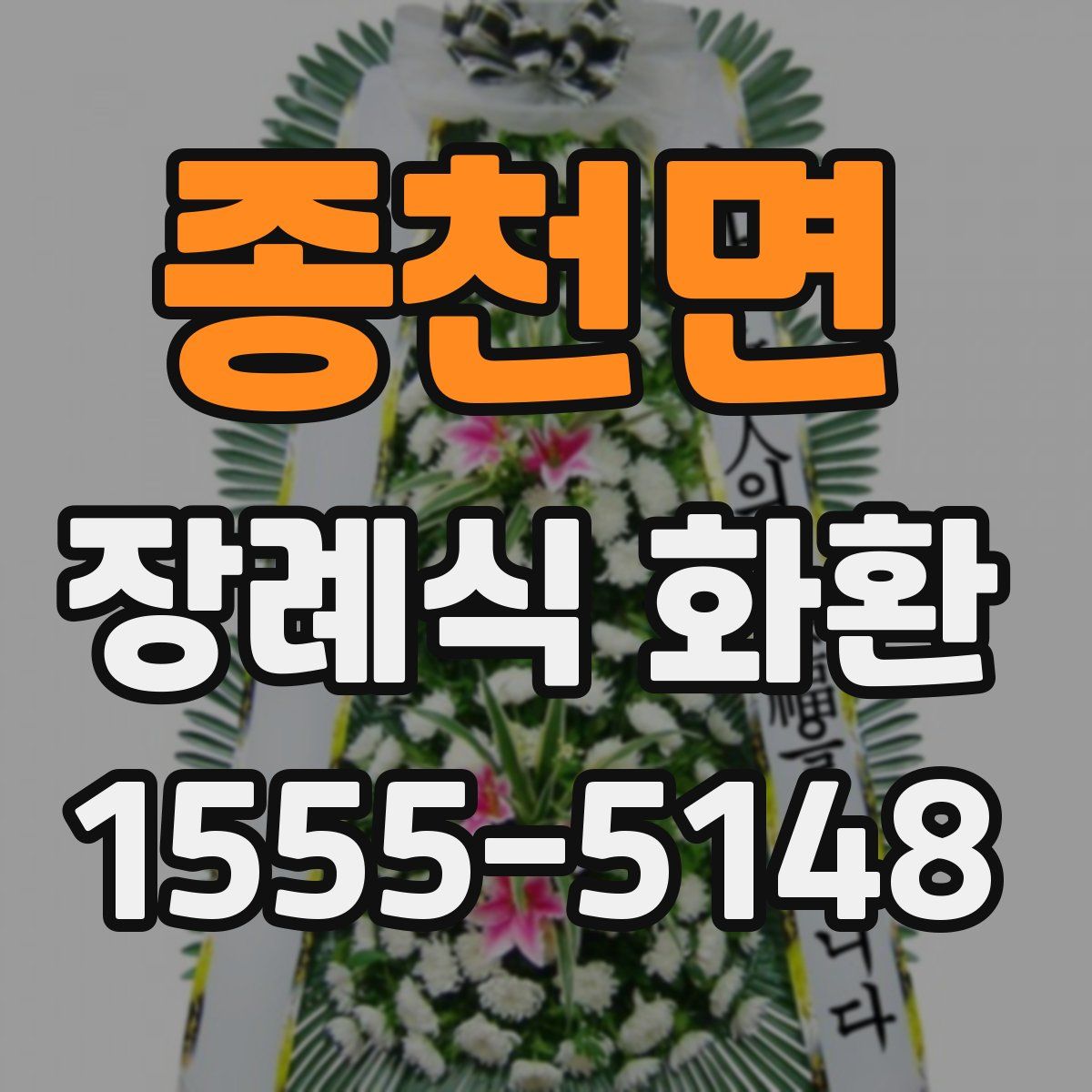 종천면 장례식 화환
