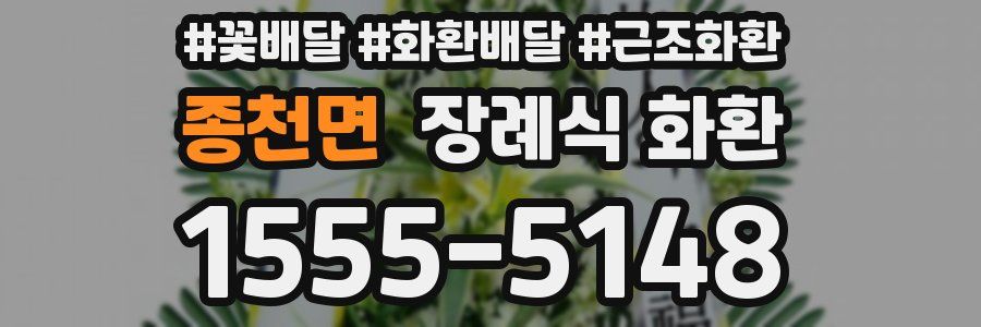 종천면 장례식 화환