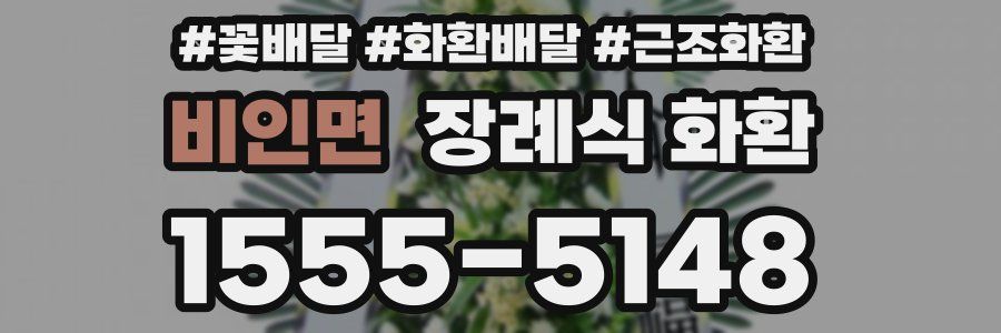 비인면 장례식 화환