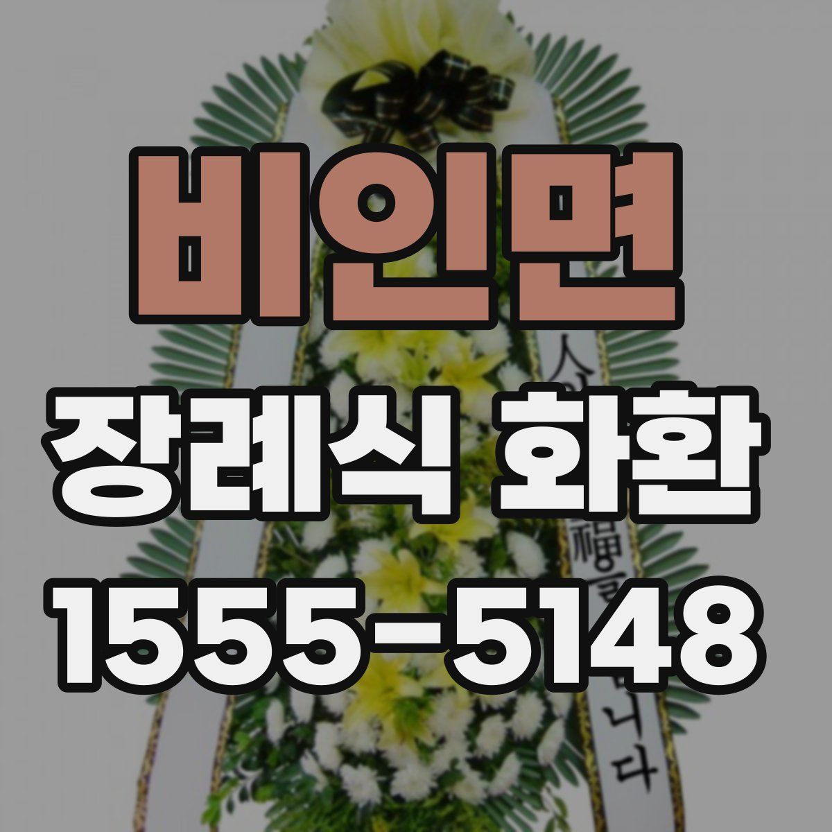 비인면 장례식 화환