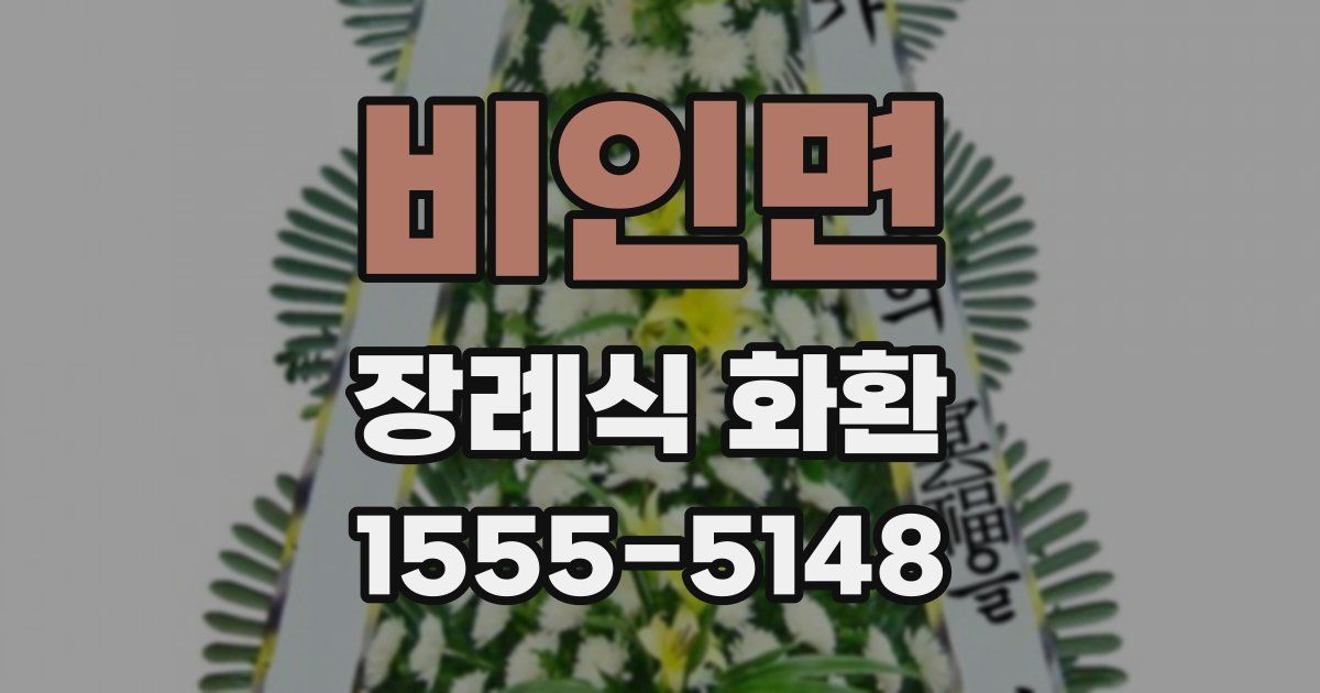 비인면 장례식 화환