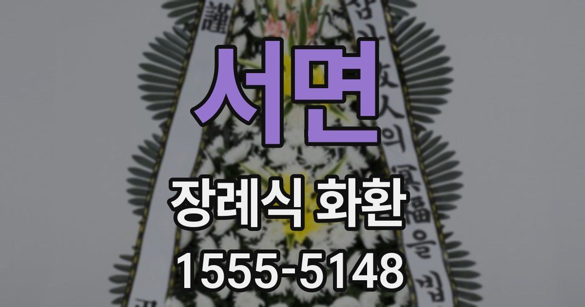 서면 장례식 화환