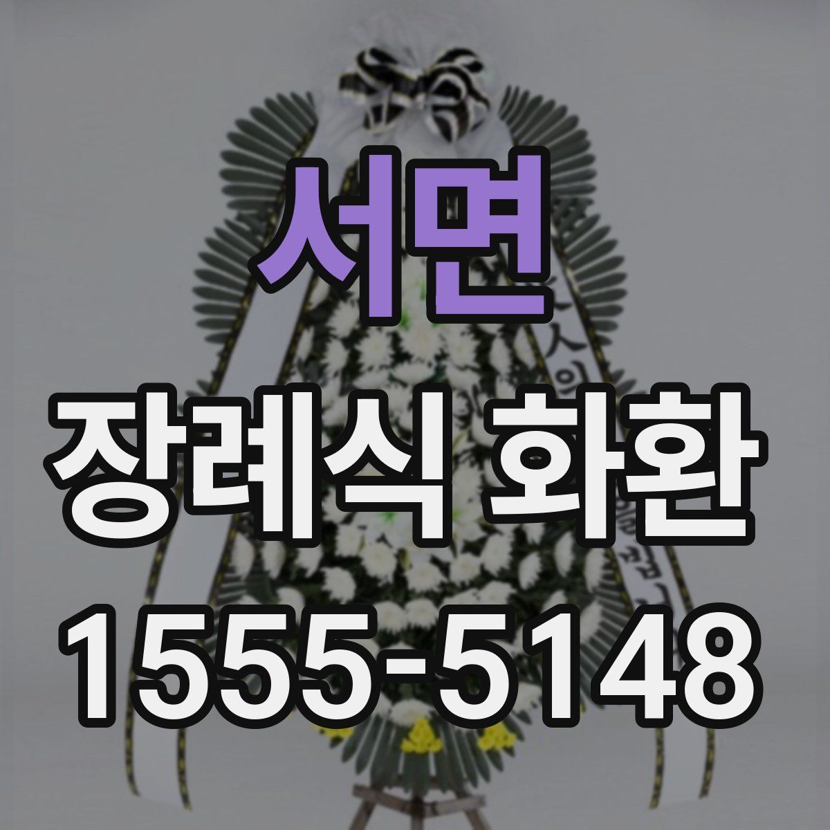 서면 장례식 화환