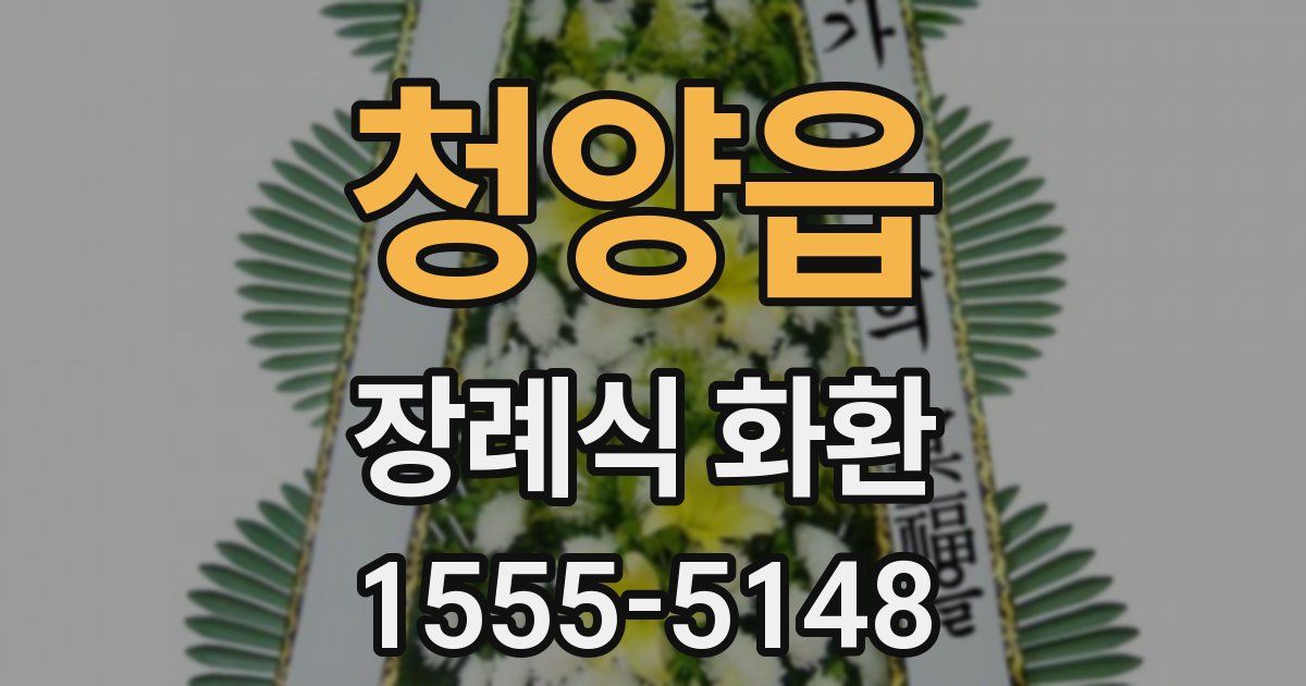 청양읍 장례식 화환