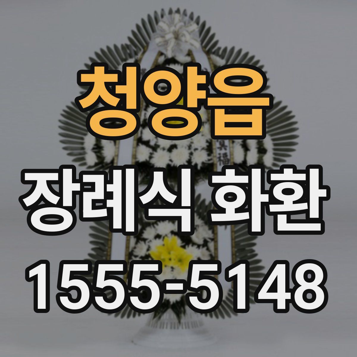 청양읍 장례식 화환