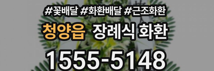 청양읍 장례식 화환