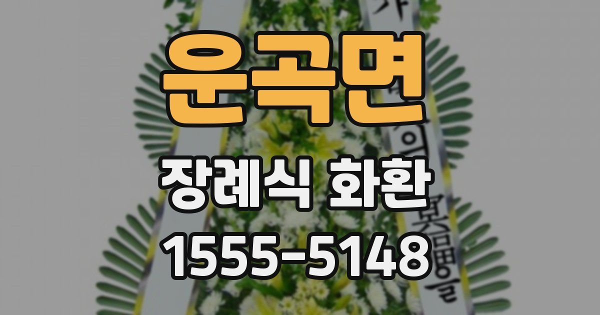 운곡면 장례식 화환