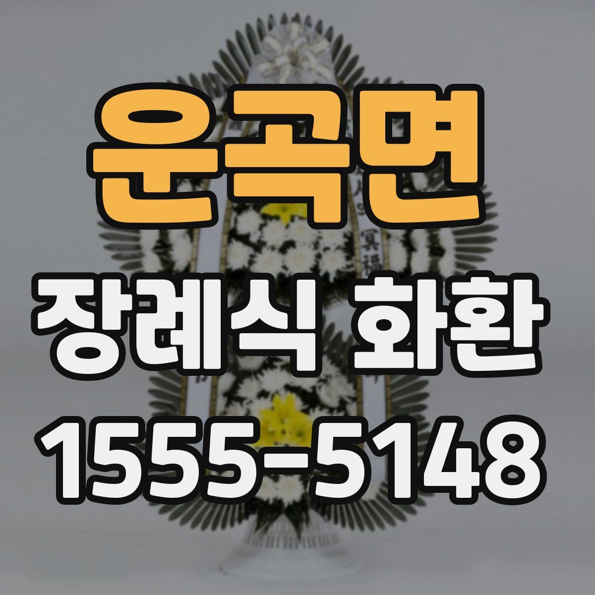 운곡면 장례식 화환