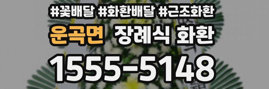 운곡면 장례식 화환