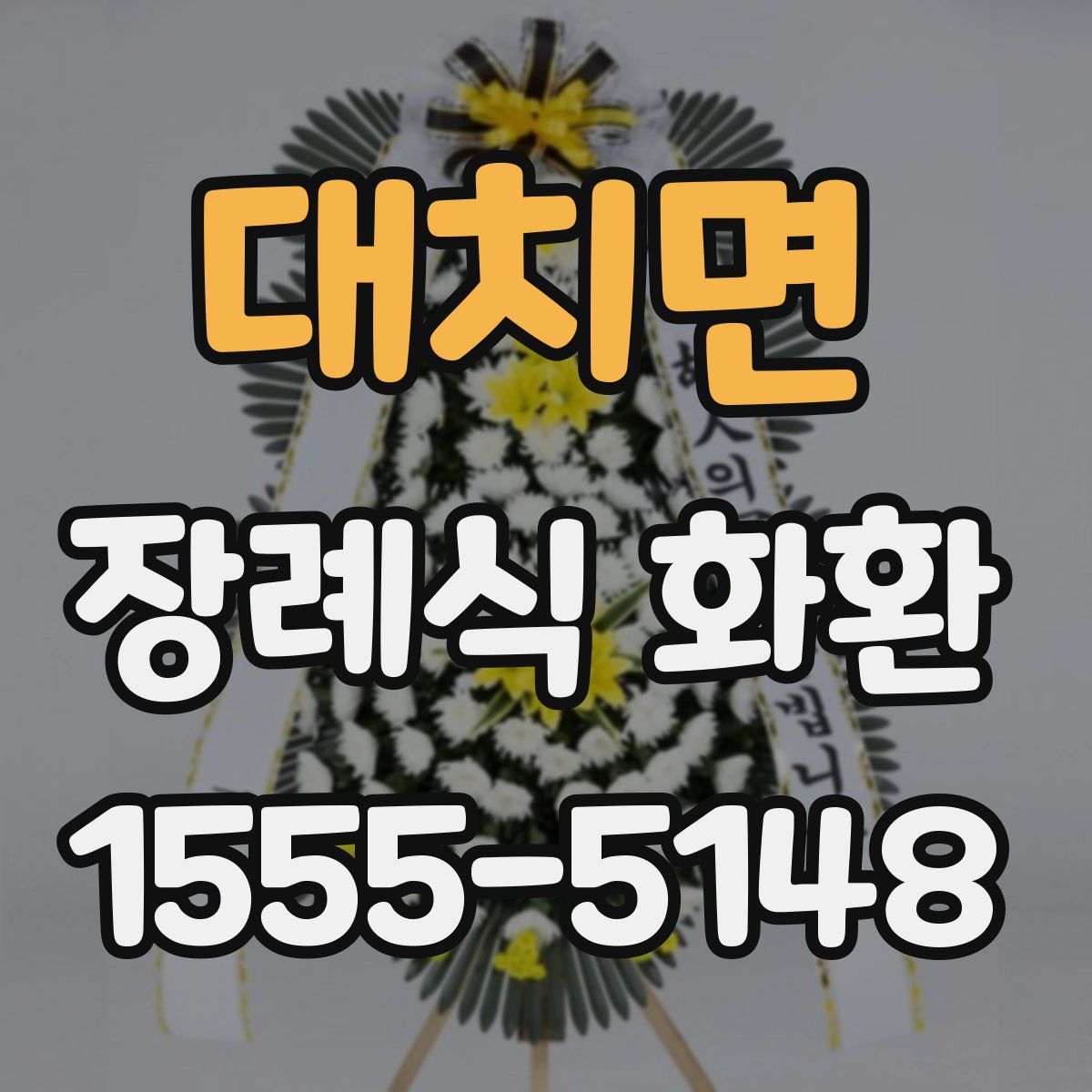 대치면 장례식 화환