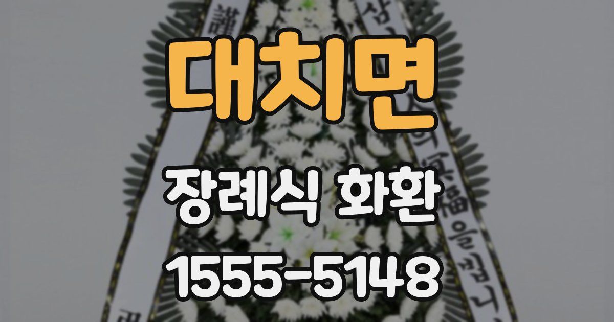 대치면 장례식 화환