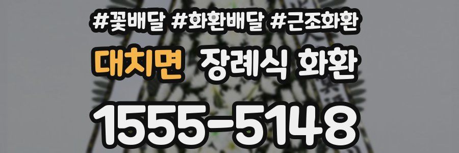 대치면 장례식 화환
