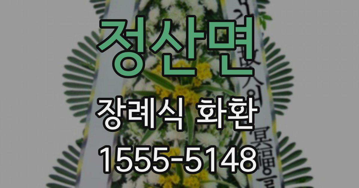 정산면 장례식 화환
