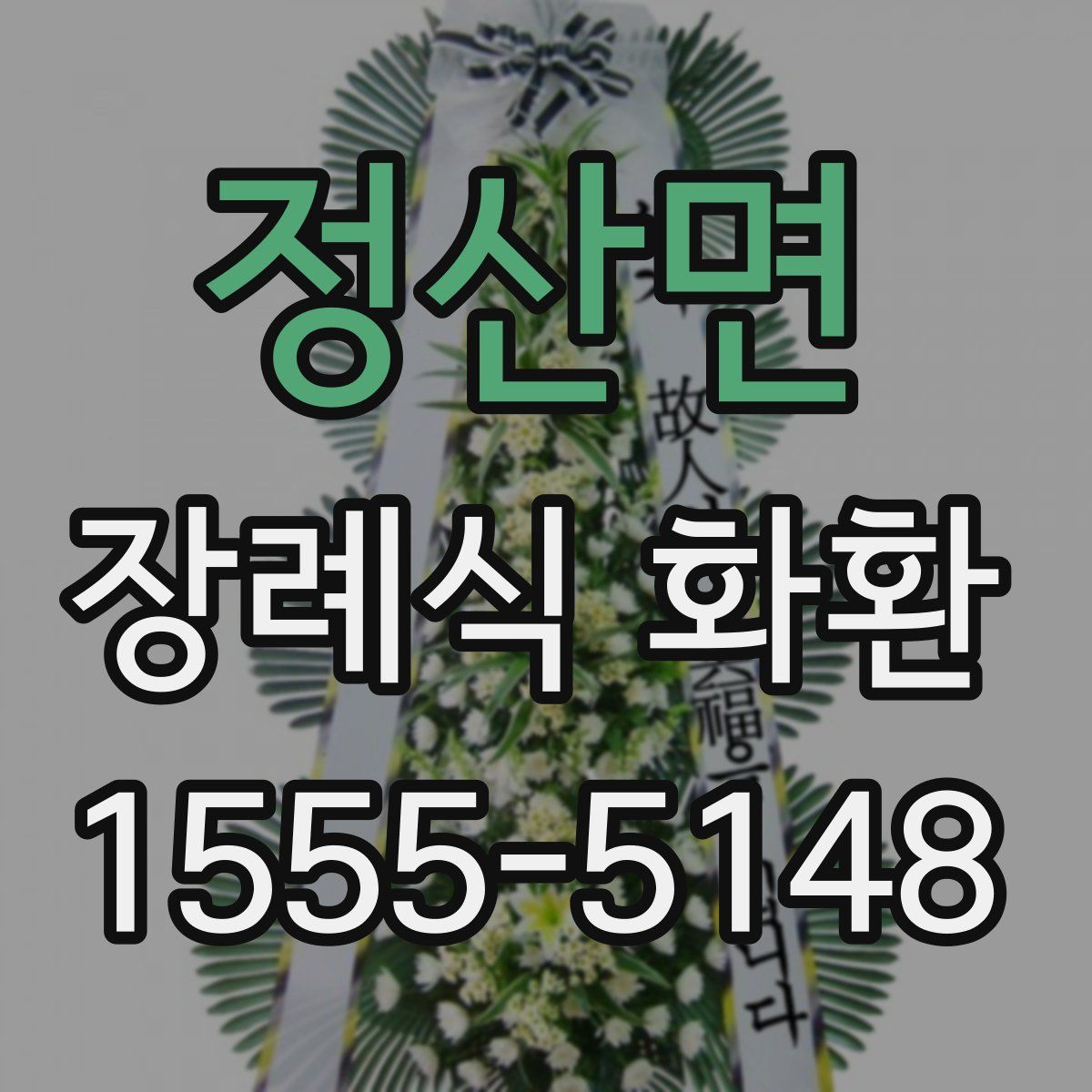 정산면 장례식 화환
