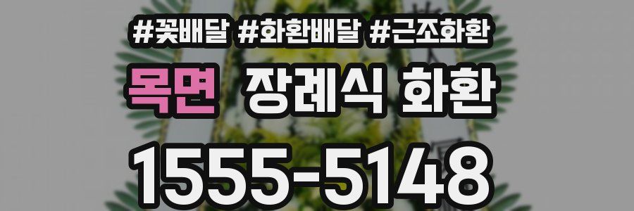 목면 장례식 화환