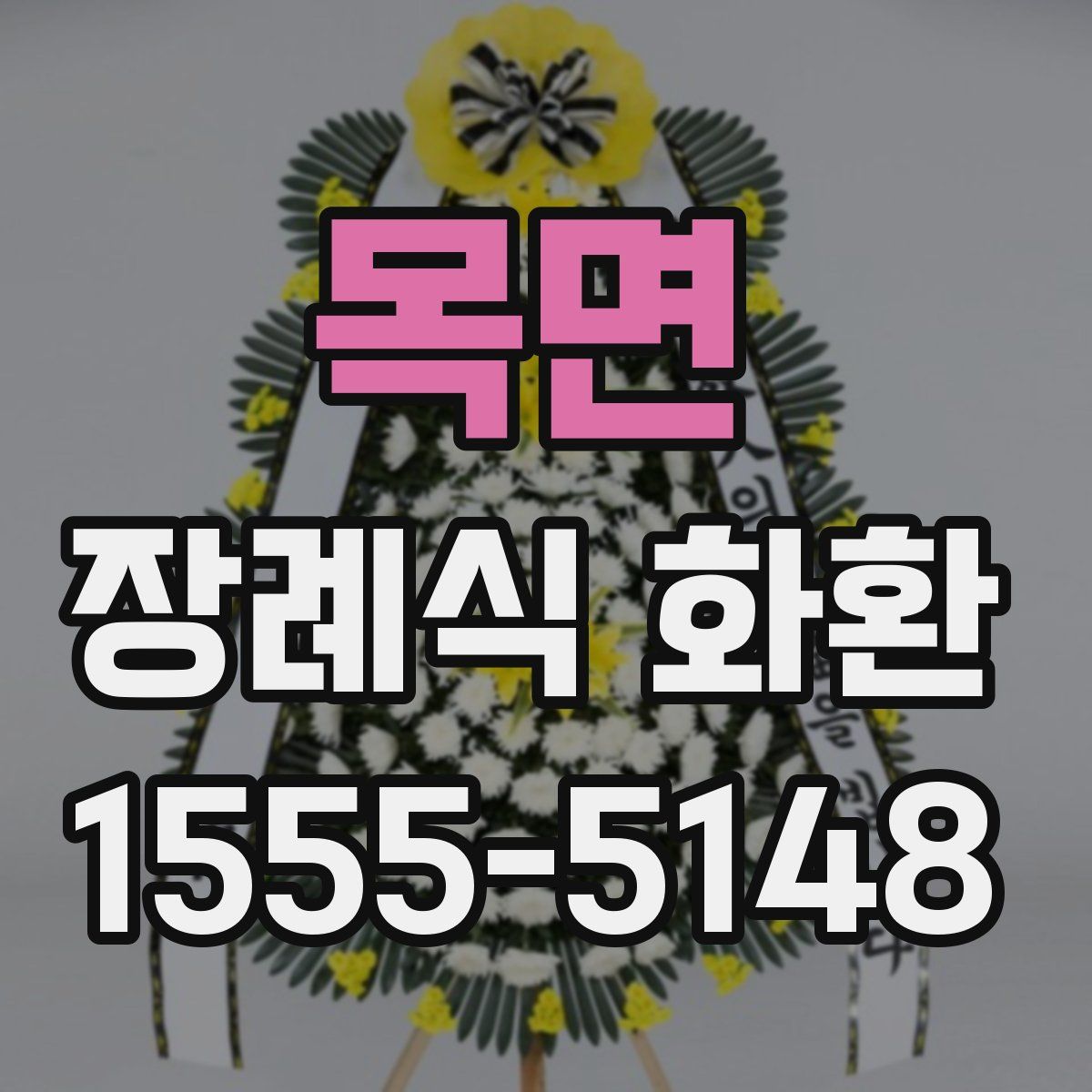 목면 장례식 화환