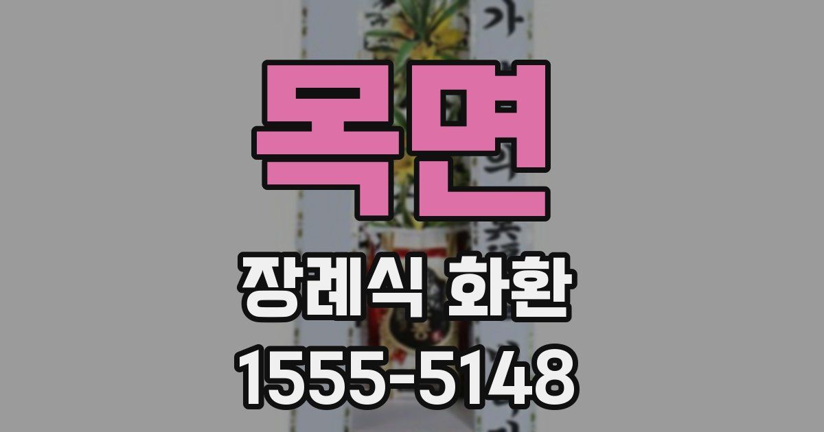 목면 장례식 화환