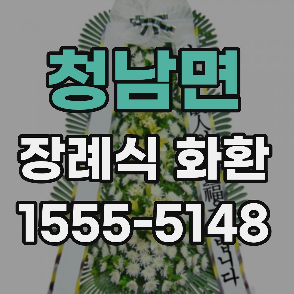 청남면 장례식 화환