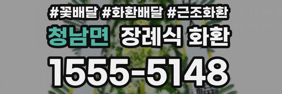 청남면 장례식 화환