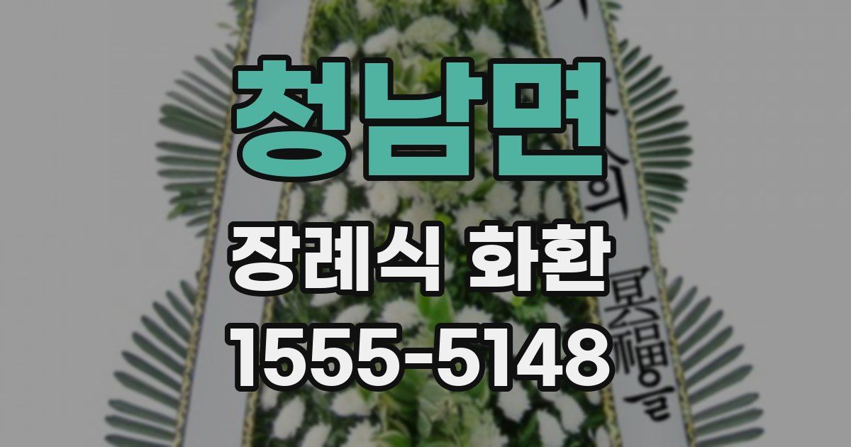 청남면 장례식 화환