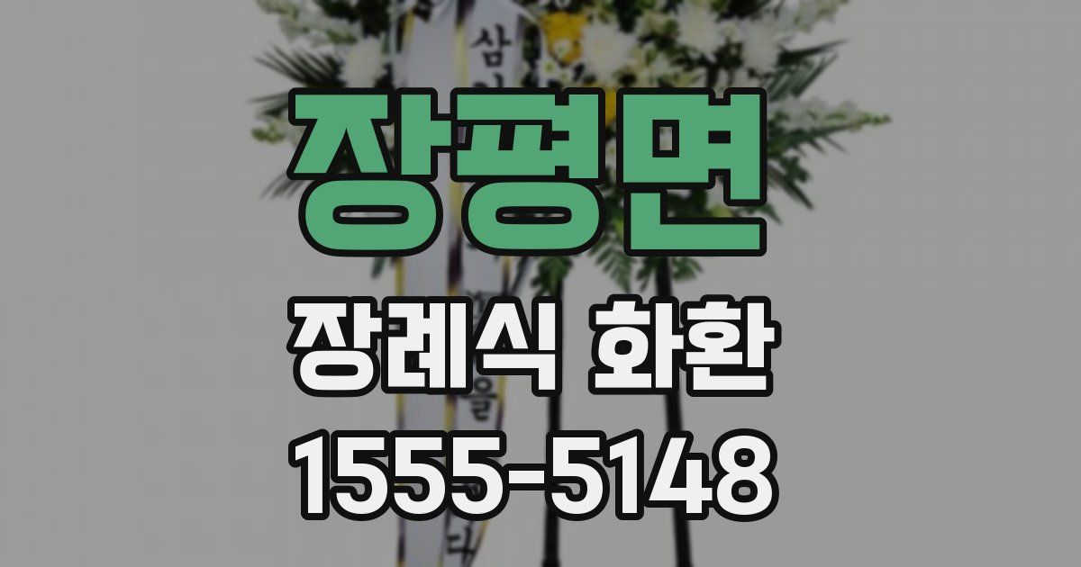 장평면 장례식 화환
