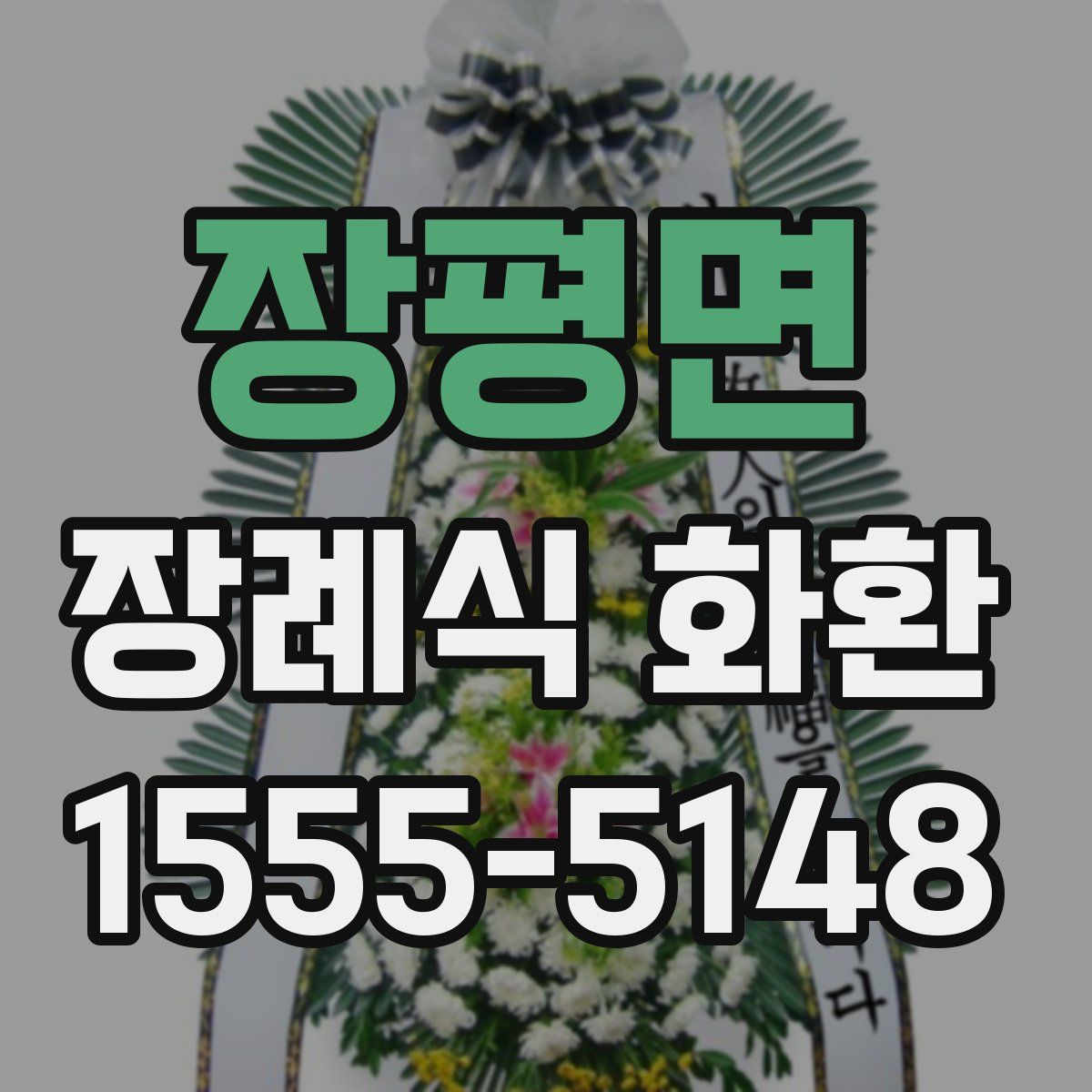 장평면 장례식 화환