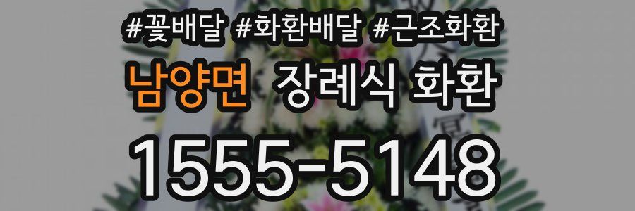 남양면 장례식 화환