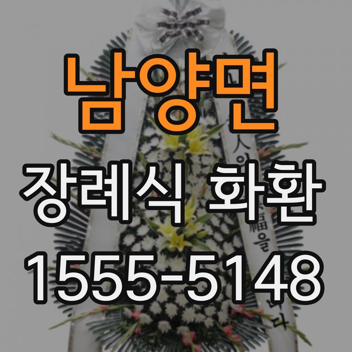 남양면 장례식 화환