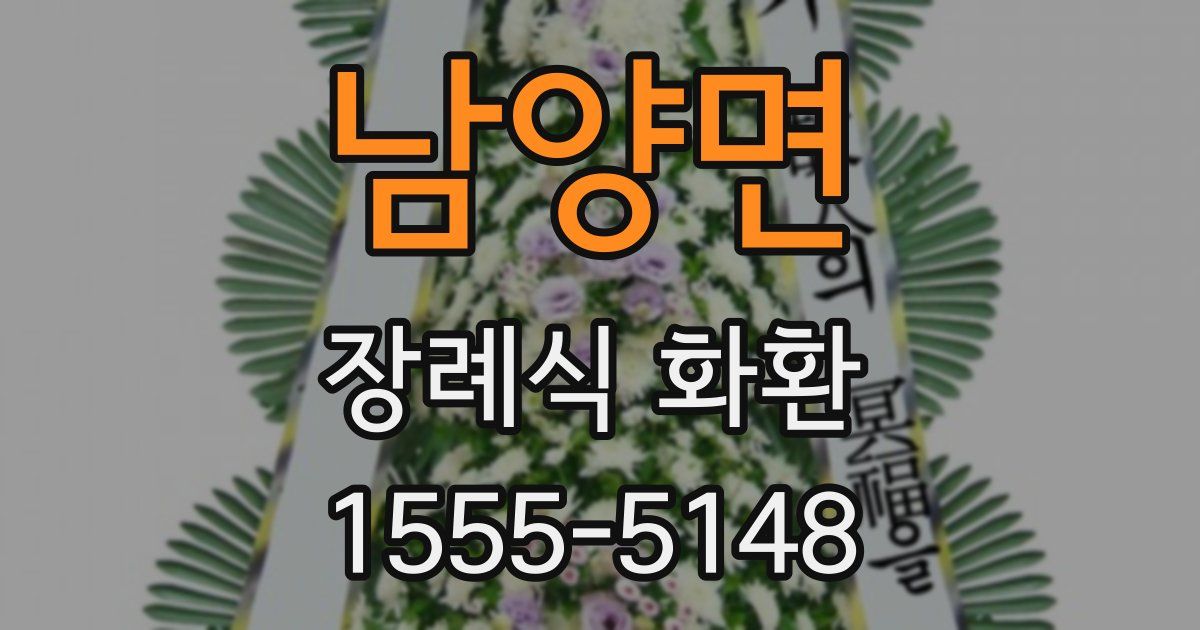 남양면 장례식 화환