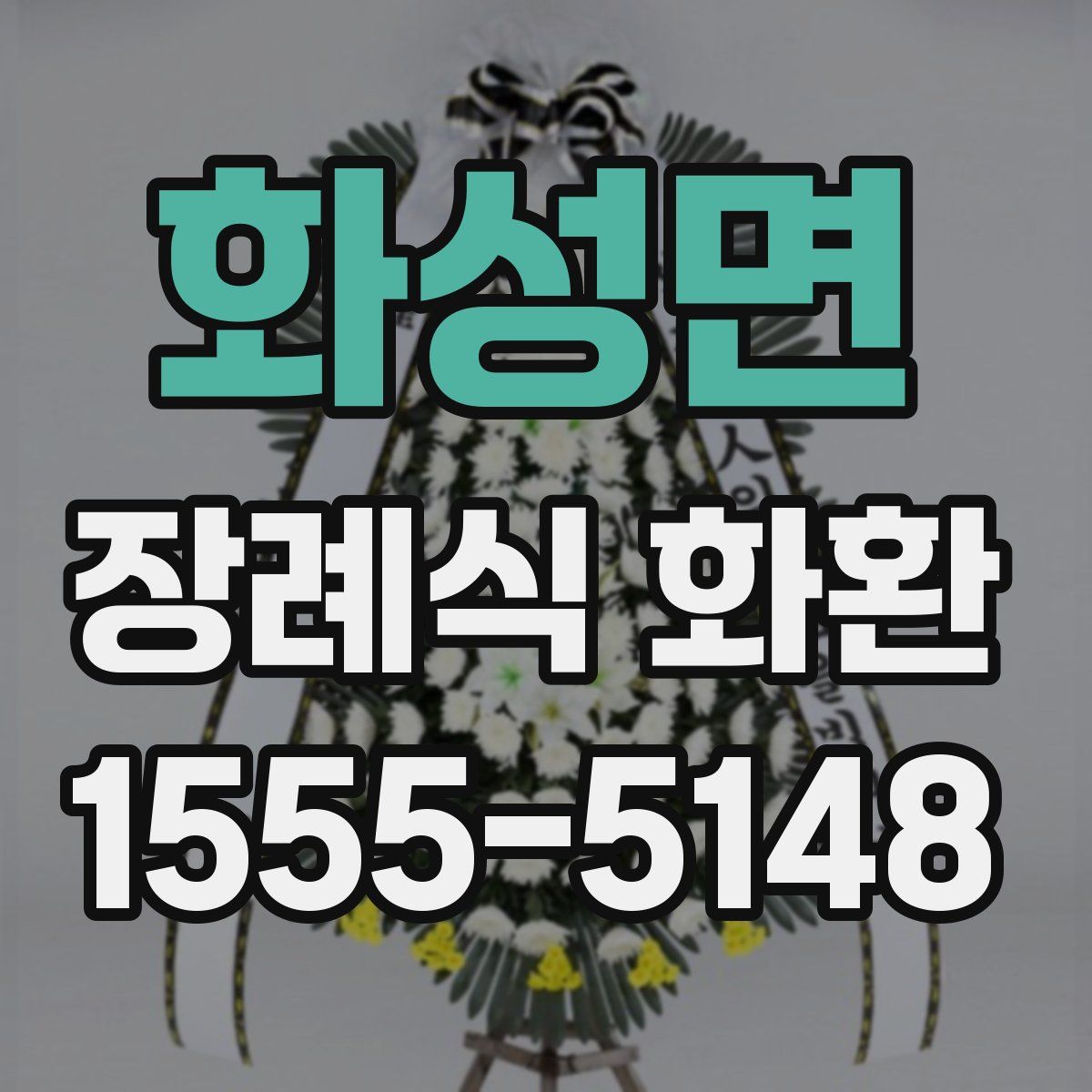 화성면 장례식 화환