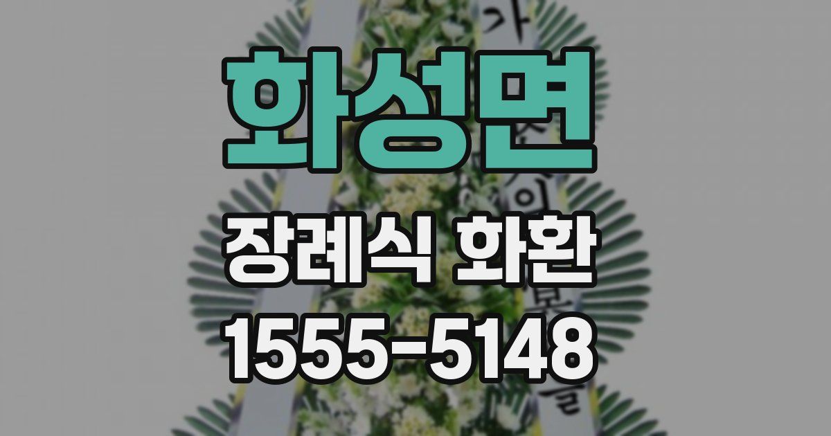 화성면 장례식 화환