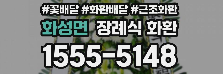 화성면 장례식 화환