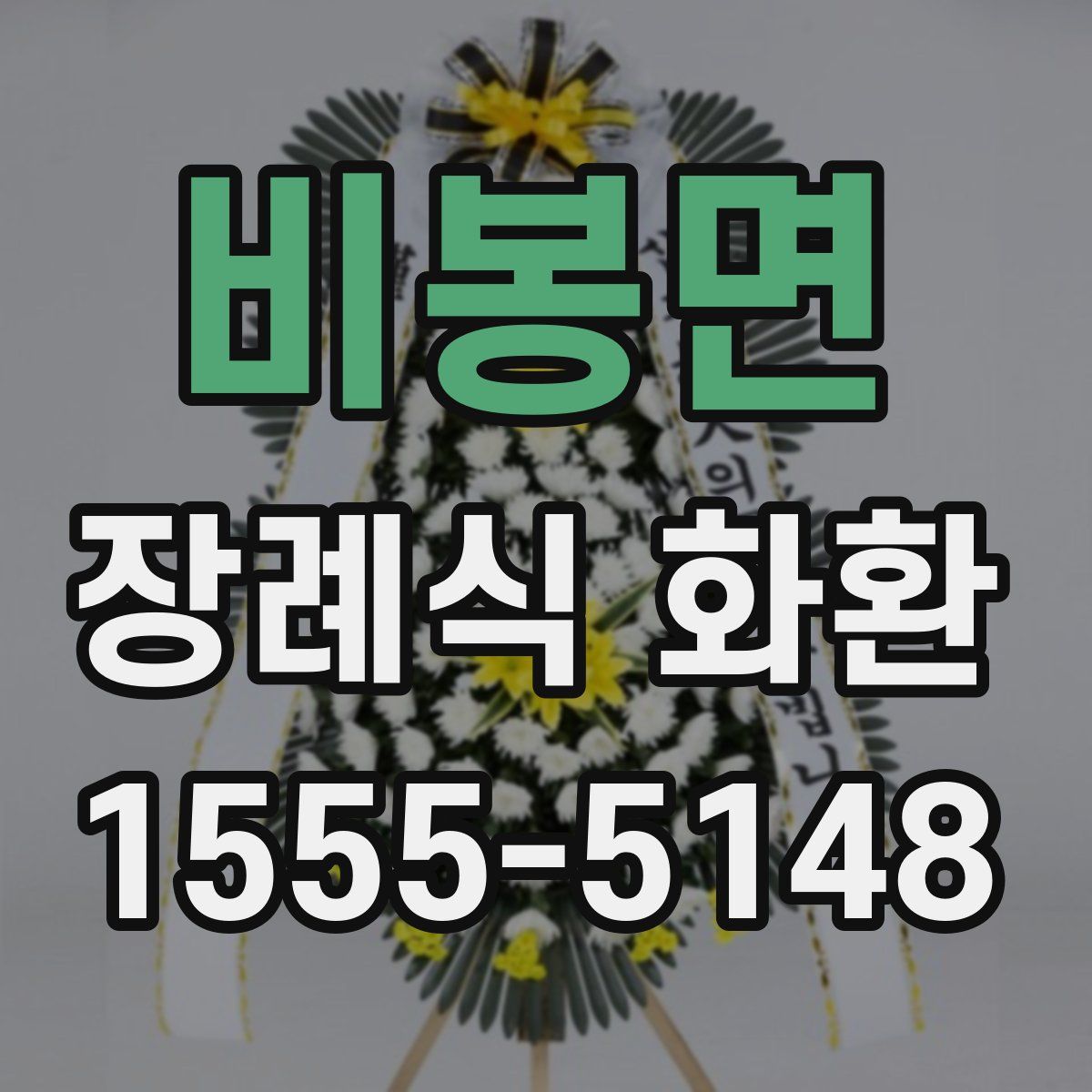 비봉면 장례식 화환