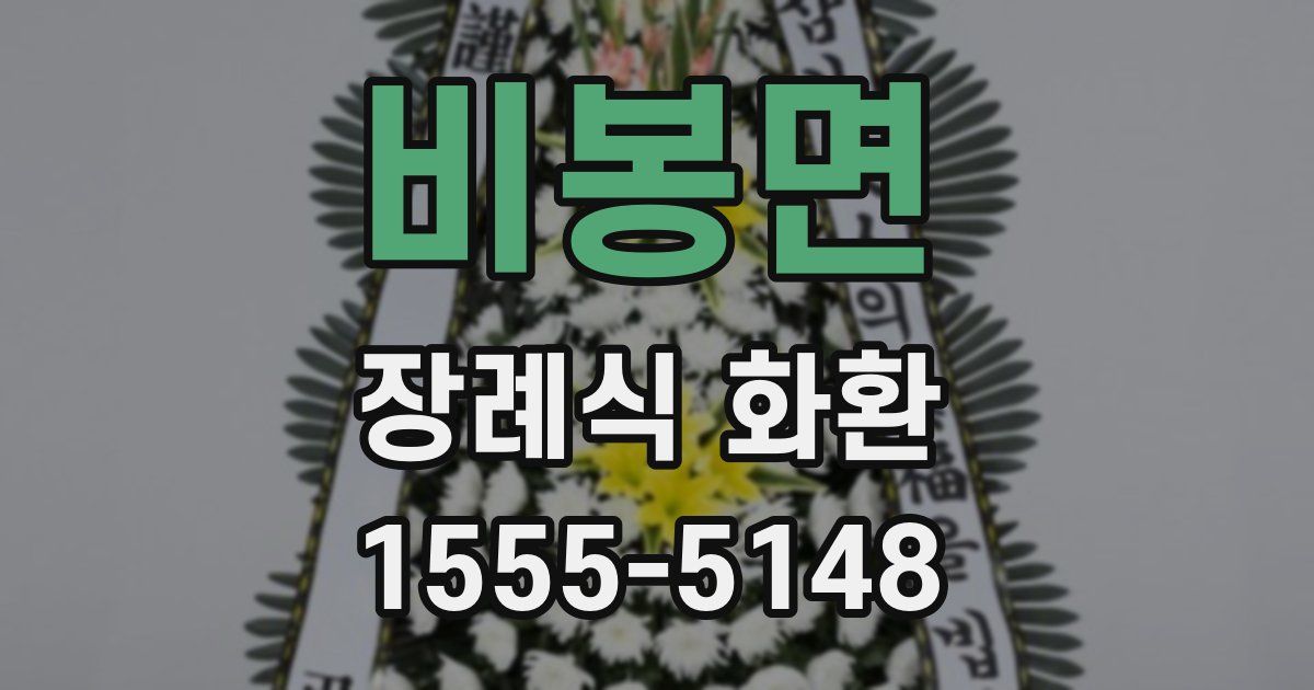 비봉면 장례식 화환