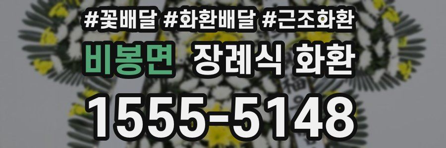 비봉면 장례식 화환
