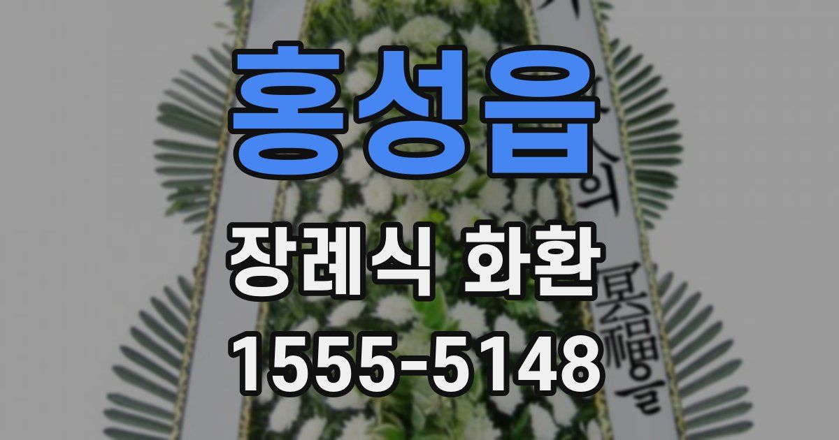 홍성읍 장례식 화환