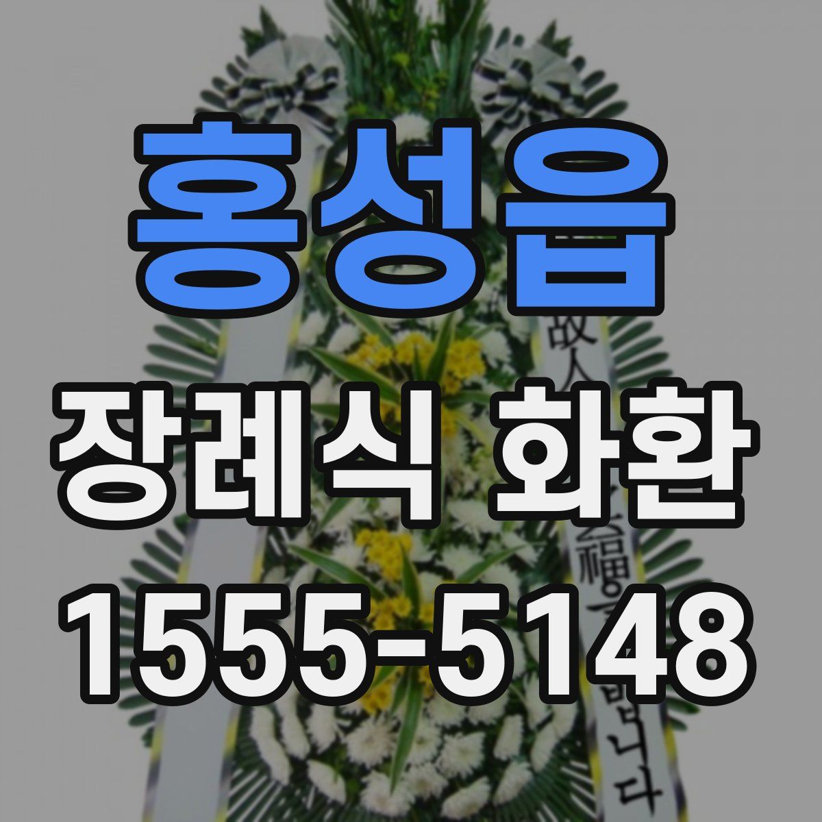 홍성읍 장례식 화환