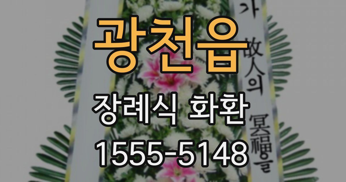 광천읍 장례식 화환